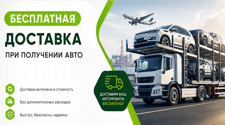 Акция! Бесплатная доставка по Перми при получении авто